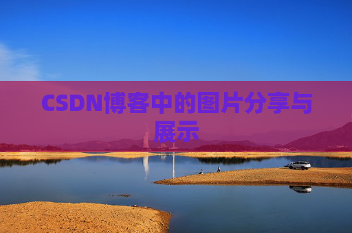 CSDN博客中的图片分享与展示 CSDN博客中的图片分享与展示